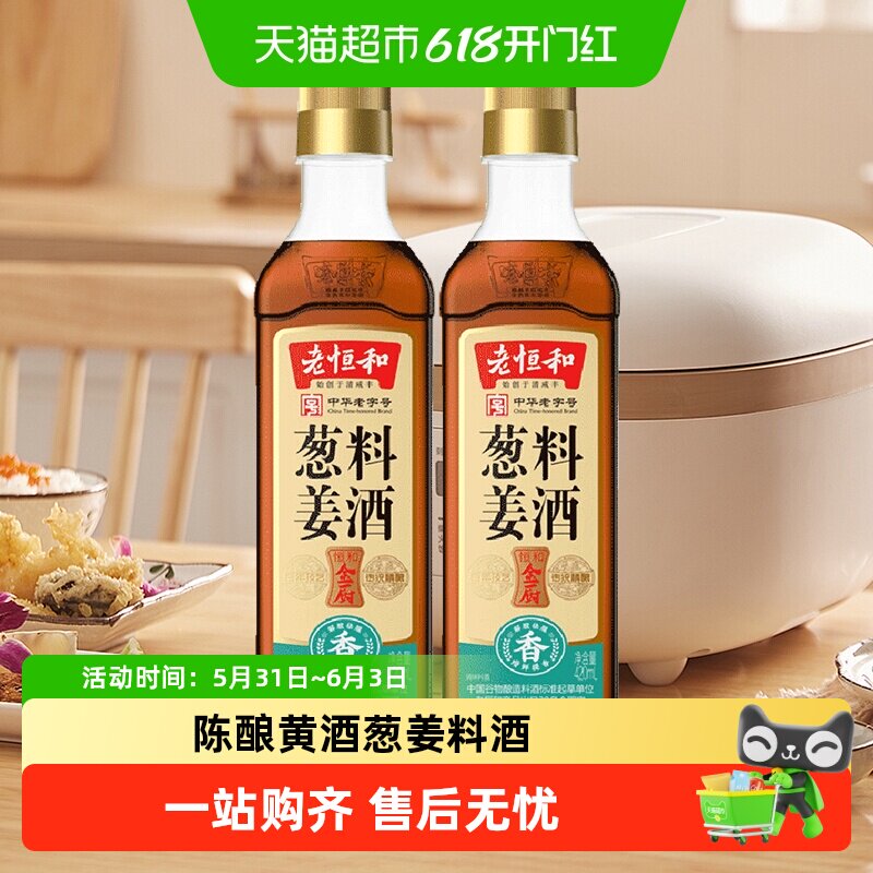 老恒和葱姜料酒420ml*2瓶厨房烹饪调味品清蒸红烧家用去腥调料