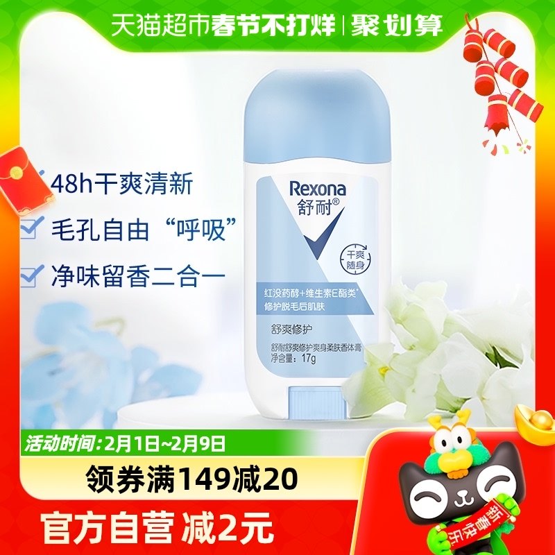 Rexona/舒耐爽身柔肤香体膏舒爽修护17g/1瓶止汗膏干爽去味止汗露