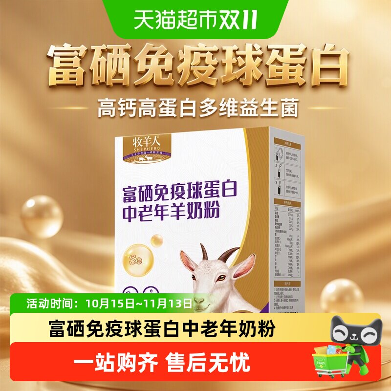 牧羊人富硒免疫球蛋白成人中老年羊奶粉高钙高蛋白多维益生菌奶粉