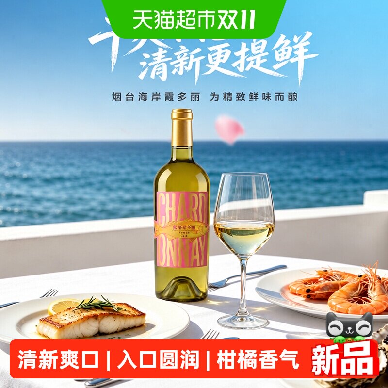张裕红酒海边葡萄园霞多丽干白葡萄酒清新爽口果香浓郁适合女性