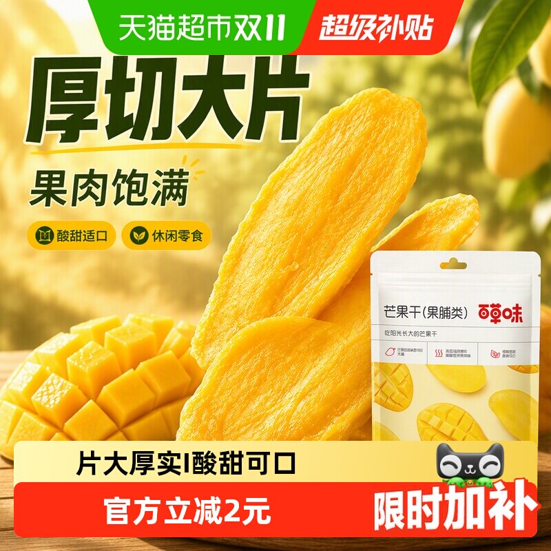【下拉直达场域价】百草味芒果干果脯休闲零食袋装办公室小吃蜜饯
