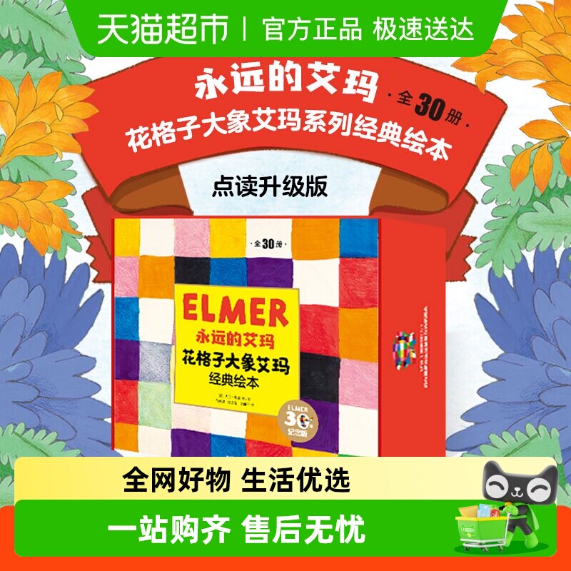 永远的艾玛花格子大象经典绘本点读升级全30册儿童睡前故事礼物书