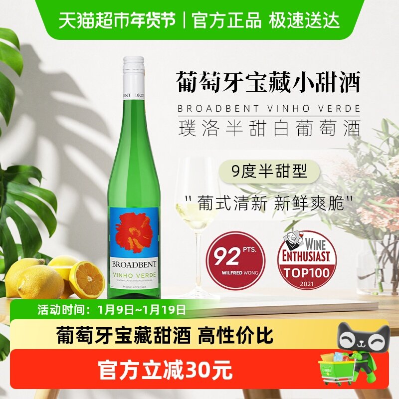 葡萄牙宝藏小甜酒绿酒Broabdent Vinho Verde璞洛半甜白葡萄青酒