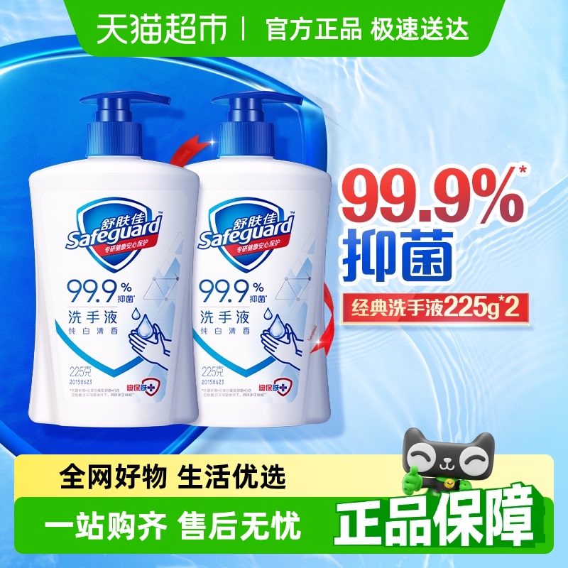 舒肤佳抑菌洗手液225g*2