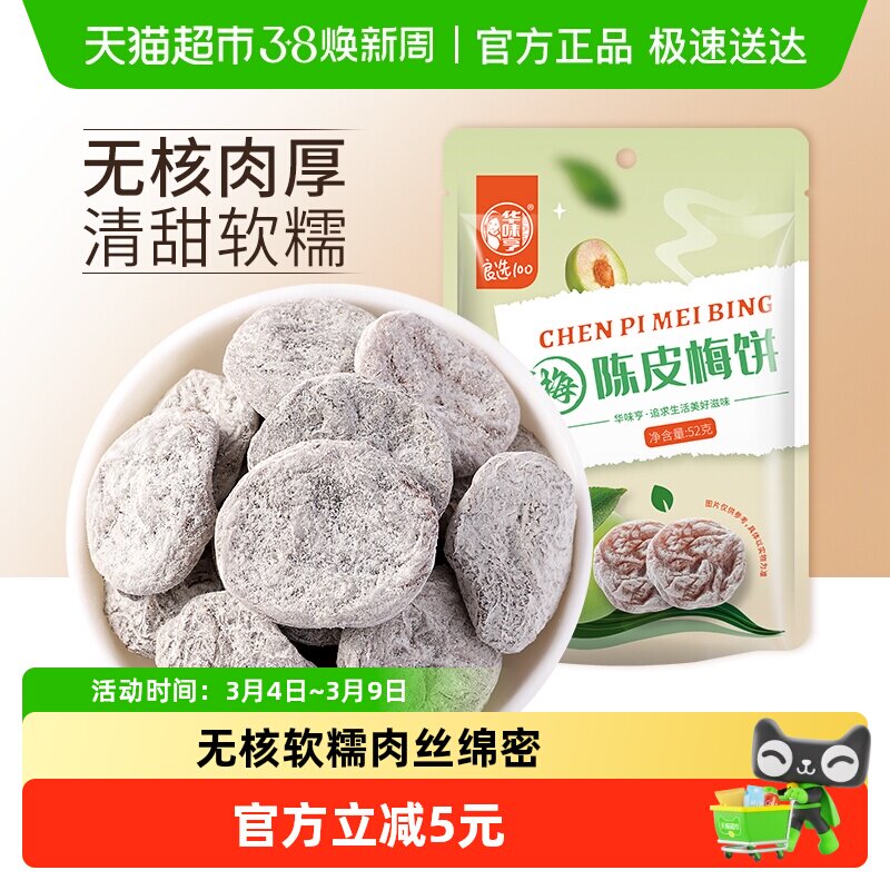 华味亨陈皮梅饼无核话梅干酸甜梅子肉网红零食水果干蜜饯梅子
