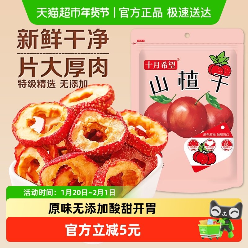 十月希望山楂干500g特级无核山楂干片新鲜泡水泡茶果干去核山楂圈,零食/坚果/特产,山楂类制品,淘宝优惠券,粉丝福利购,淘宝优惠卷