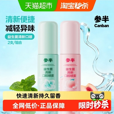 参半口气清新持久口腔清新喷雾