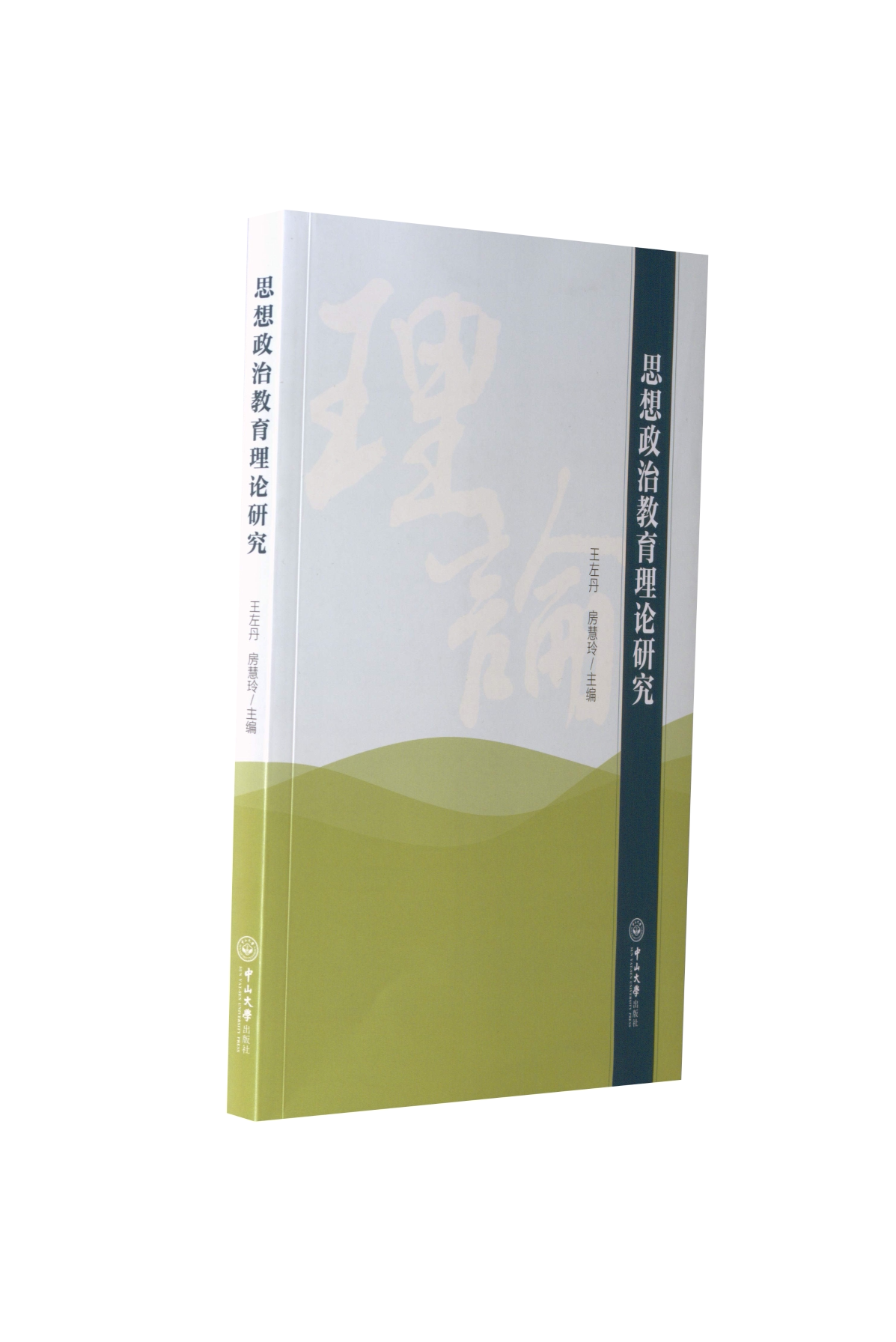 思想政治教育理论研究 理论体系 教学参考 研究方法 政策分析 学科基础 核心要点 重点难点 教学资源 实践案例9787306077271