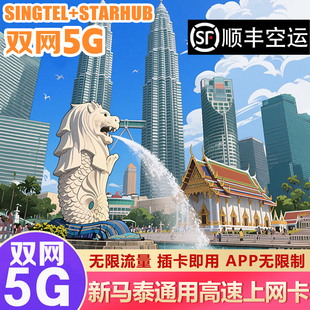 新加坡singtel双网5G电话卡新马泰通用无限流量高速上网卡CMlink