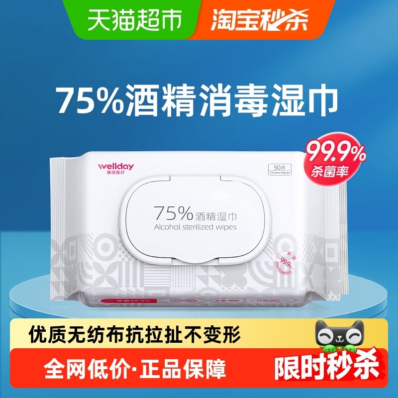 维德医疗医用75%酒精湿巾消毒杀菌75度酒精湿巾皮肤清洁家用50抽,保健用品,皮肤消毒护理（消）,淘宝优惠券,粉丝福利购,淘宝优惠卷
