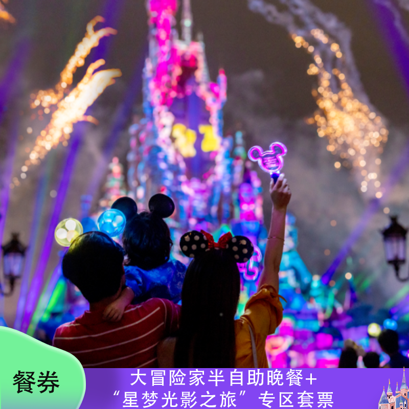 [香港迪士尼乐园-大冒险家餐厅半自助晚餐+星梦光影之旅”专区套票