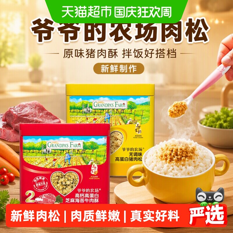 爷爷的农场儿童肉松喷香牛肉酥