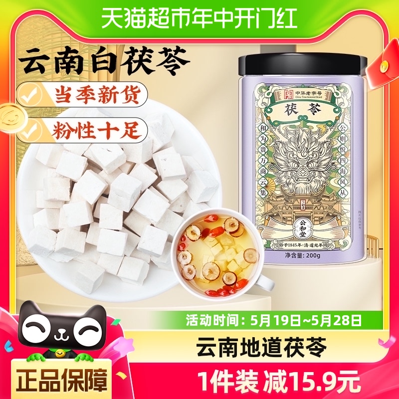 公和堂云南茯苓正品中草药材白茯苓粉茶食用芡实泡水茯苓块伏苓干 传统滋补营养品 茯苓 原图主图