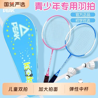 PEAK/匹克双拍羽毛球拍儿童小学生专用3-12岁超轻耐打套装碳素