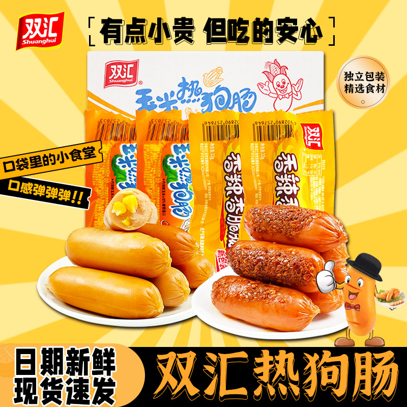 双汇玉米热狗肠香辣香脆肠即食火腿肠解馋小零食泡面搭档烤肠整箱,粮油调味/速食/干货/烘焙,包装即食肠类,淘宝优惠券,粉丝福利购,淘宝优惠卷