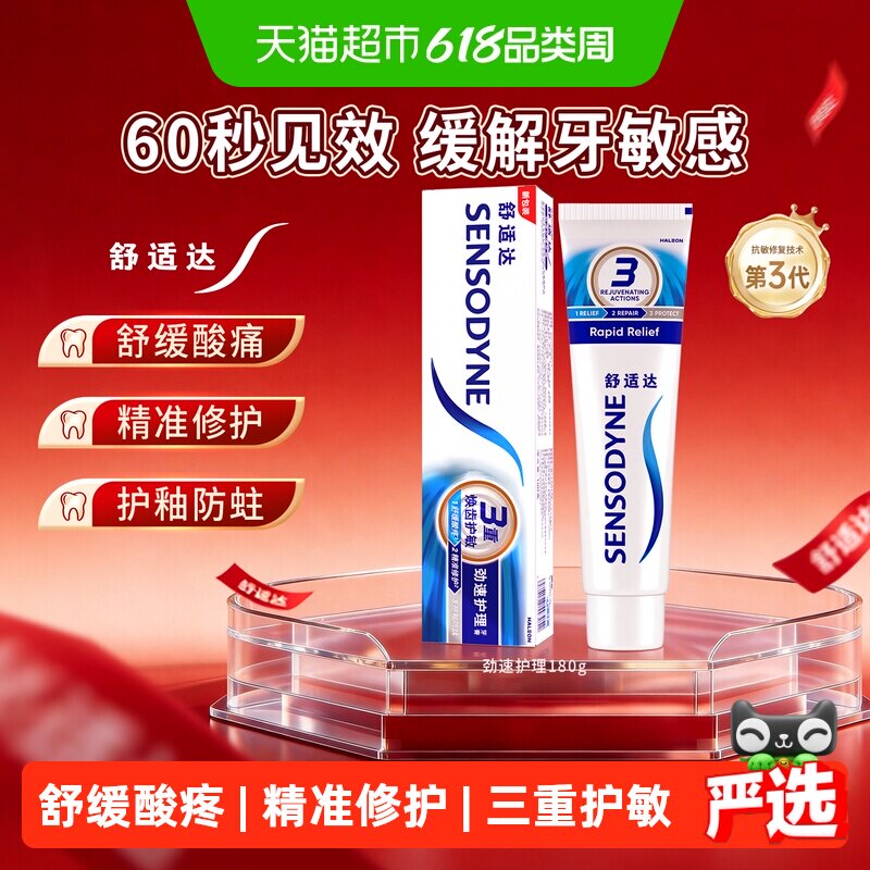 舒适达抗敏感牙膏劲速护理180g快速缓解牙敏感含氟成人多效护龈