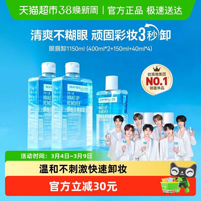 美宝莲眼唇卸妆水卸妆液卸妆油温和不刺激1150ml