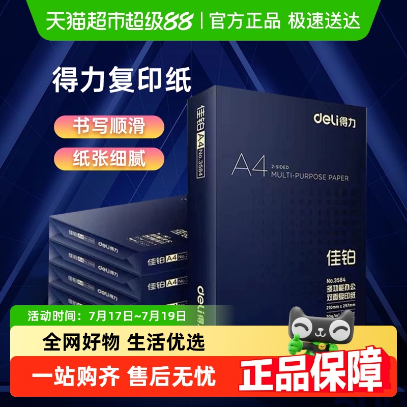 得力佳铂复印纸双面复印A4纸