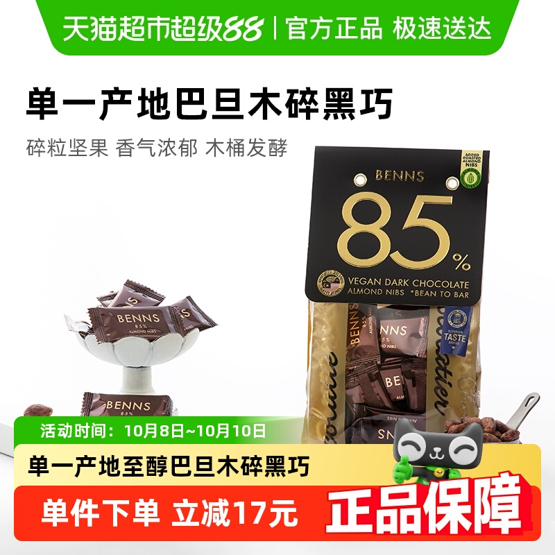 BENNS贝纳丝进口坚果巧克力