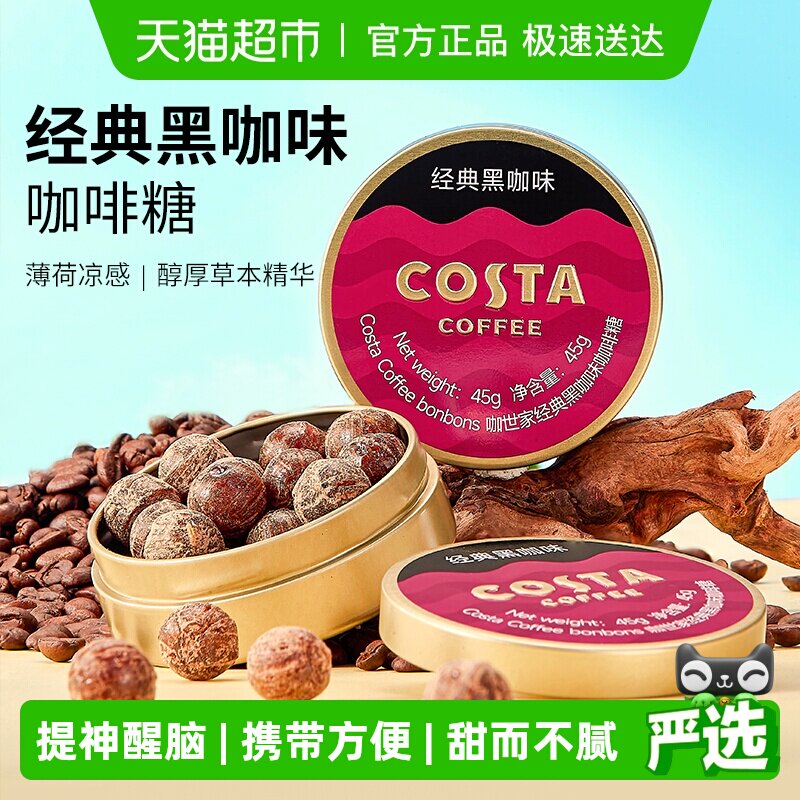 Costa/咖世家糖果经典黑咖味咖啡糖提神薄荷草本润喉女神送礼
