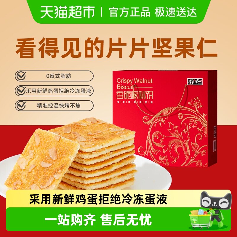 好吃点饼干香脆经典口味酥脆休闲零食代餐学生零食独立装