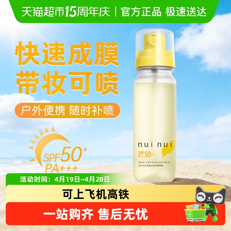nuinui防晒喷雾户外高倍防紫外线便携徒步旅行不花妆防水防汗飞机