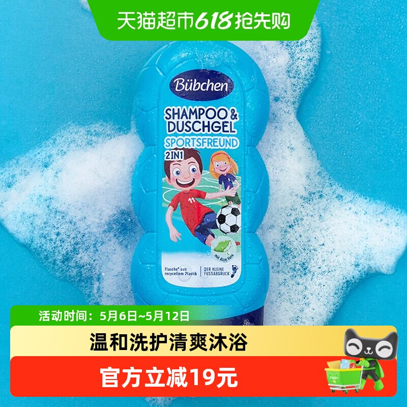 Bubchen贝臣运动男孩洗发沐浴露洗发沐浴二合一清爽去汗留香