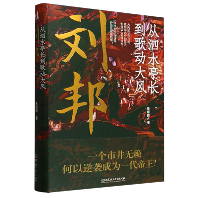 刘邦 从泗水亭长到歌动大风 北京理工大学出版社 朱耀辉 著 中国通史