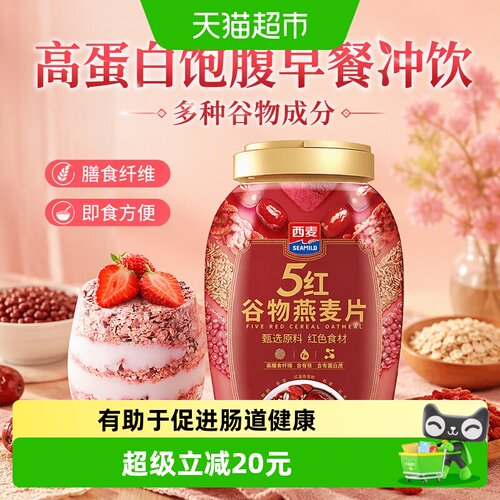 西麦五红燕麦片健康早餐高蛋白