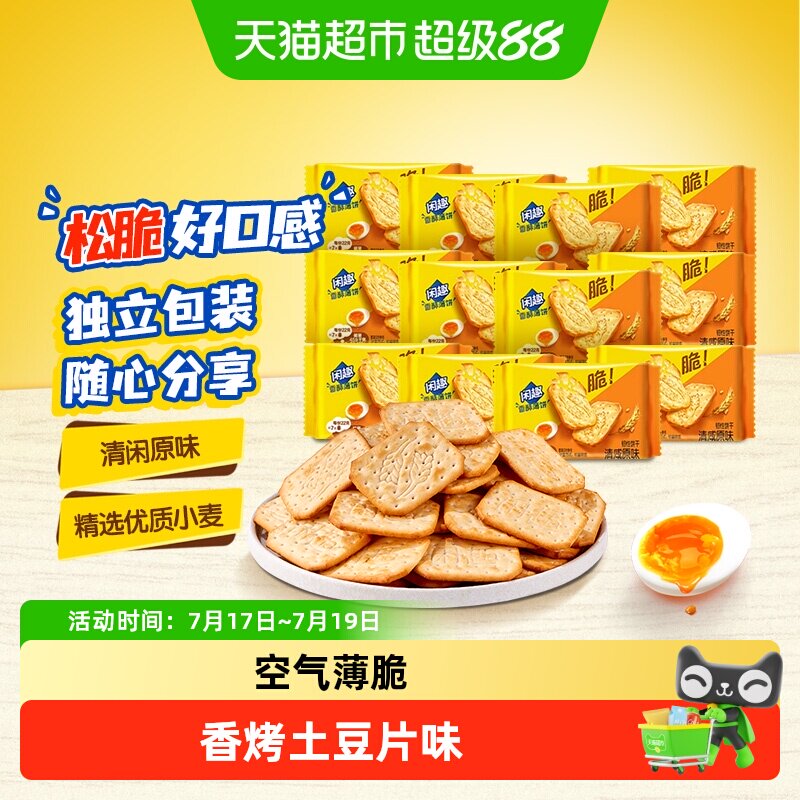 闲趣韧性饼干空气薄脆香烤土豆片味咸味饼干