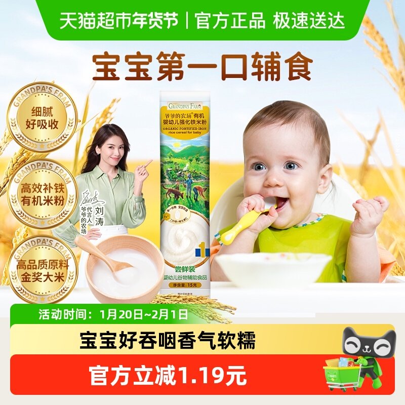 爷爷的农场有机婴幼儿米粉强化铁加钙米糊尝鲜装小样米糊,婴童食品,米粉/米糊,淘宝优惠券,粉丝福利购,淘宝优惠卷