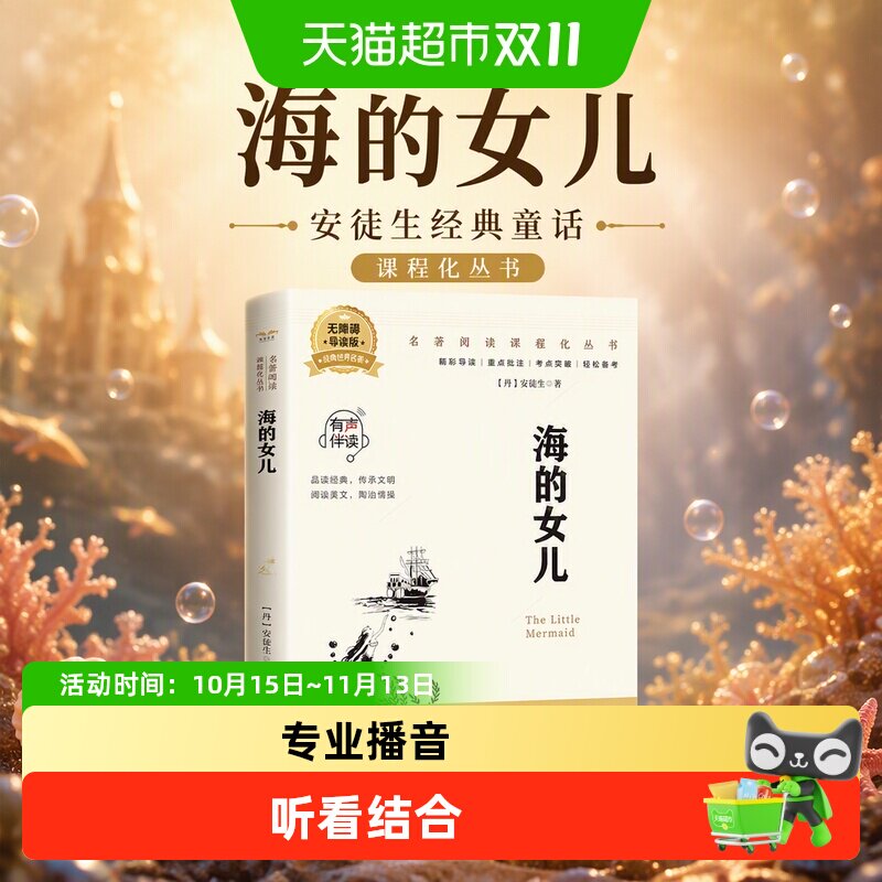 海的女儿课外阅读书童话故事书安徒生经典童话名著阅读课程化丛书