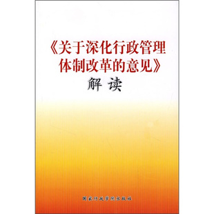 《关于深化行政管理供体制改革的意见解读》编写组　编《关于深化行政管理体制改革的意见》解读（正版旧书包邮）国家行政学院出版