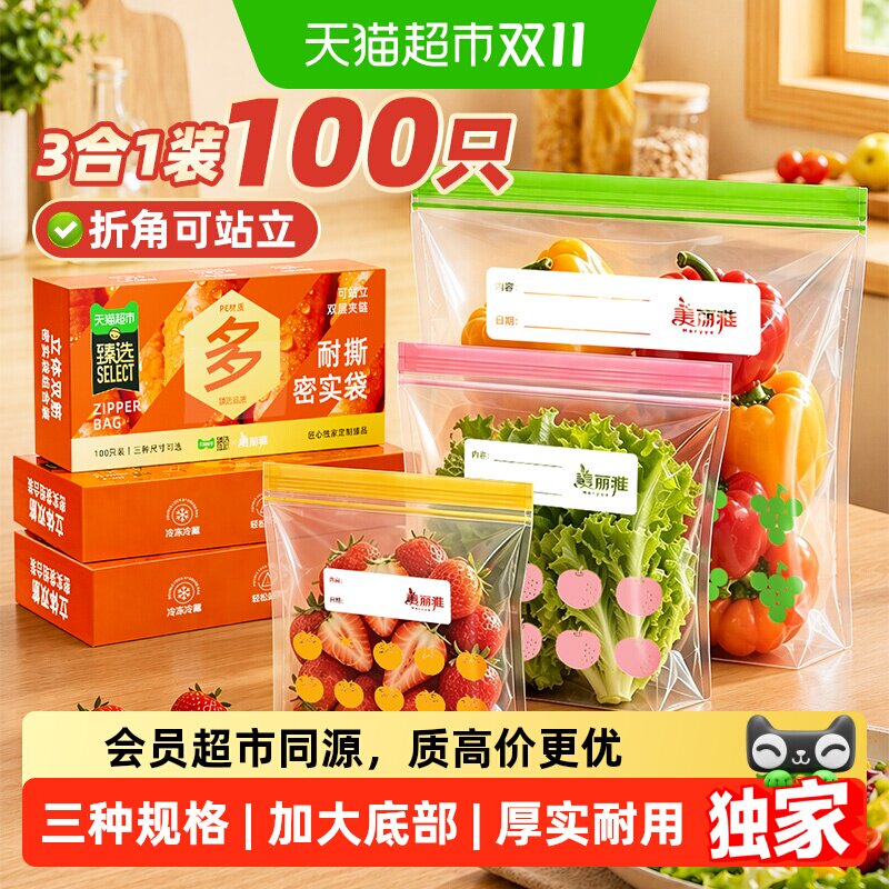 猫超臻选美丽雅食品级站立密封袋家用冷冻100只大中小密实袋
