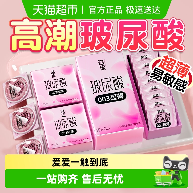 名流003玻尿酸超薄裸感避孕套