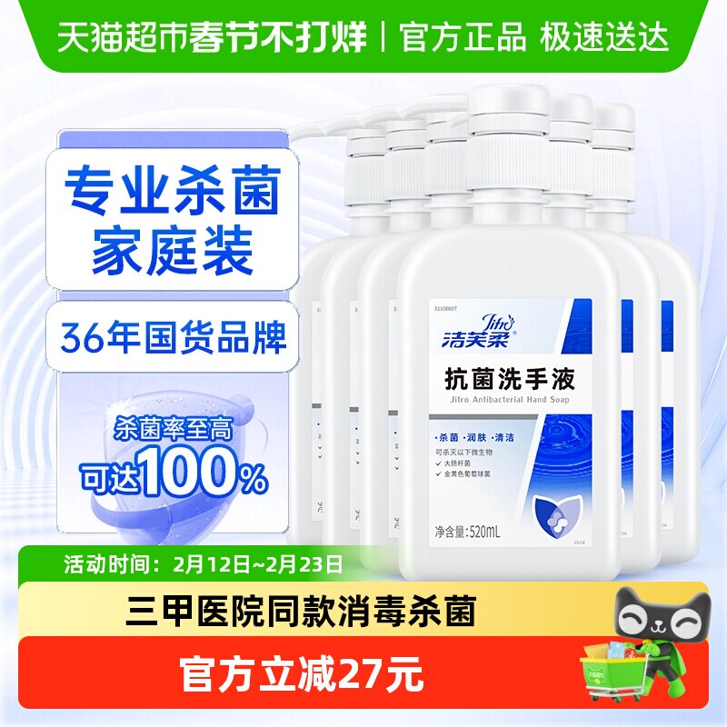 洁芙柔专业抗菌杀菌洗手液520ml*6瓶三甲院线同款去污无色无味
