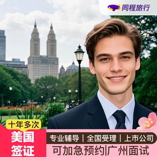美国·商务/旅行签证 （B1/B2）·广州面试·【2月渠道号】【同程】全国受理十年美签加急预约个人旅游签续签