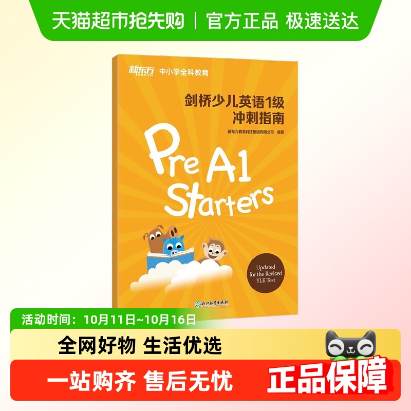 新东方剑桥少儿英语1级冲刺指南