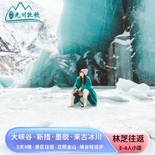 西藏林芝旅游巴松措新措墨脱来古冰川雅鲁藏布大峡谷索松村5天4晚