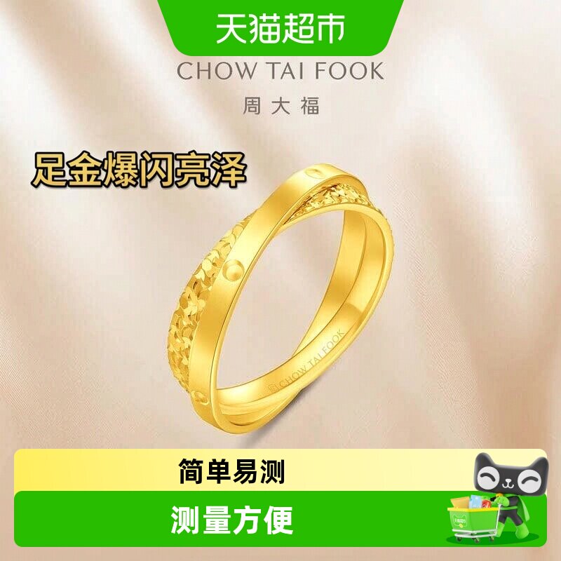 周大福爆闪碎碎冰足金戒指										