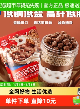 西麦低脂谷物球可可蜜球160g*1袋办公室零食干吃泡酸奶六一儿童