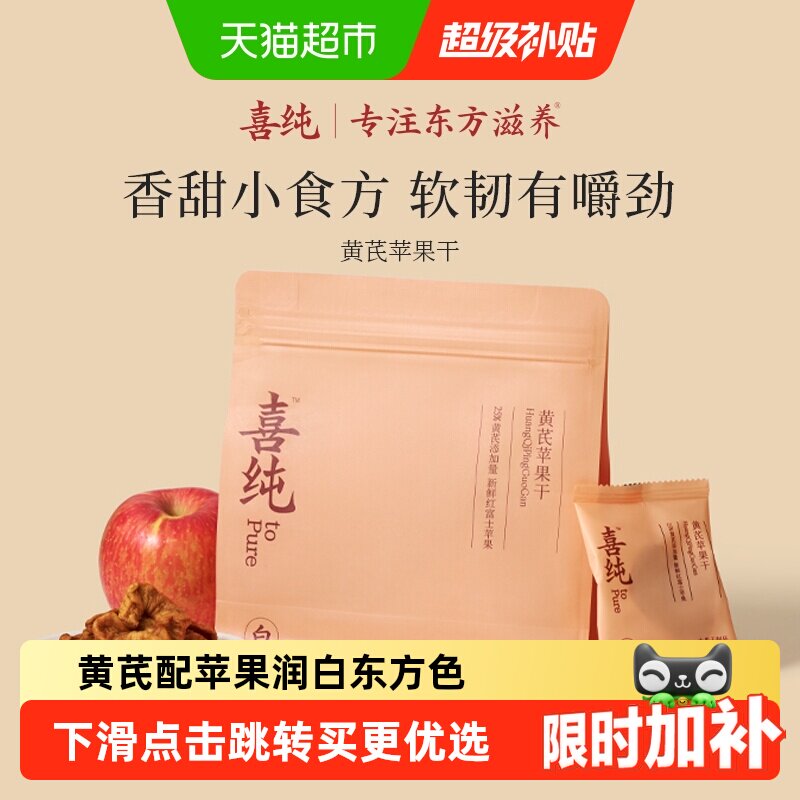 喜纯黄芪苹果干蒸苹果片水黄芪即食养生小零食健康女生气色补素颜