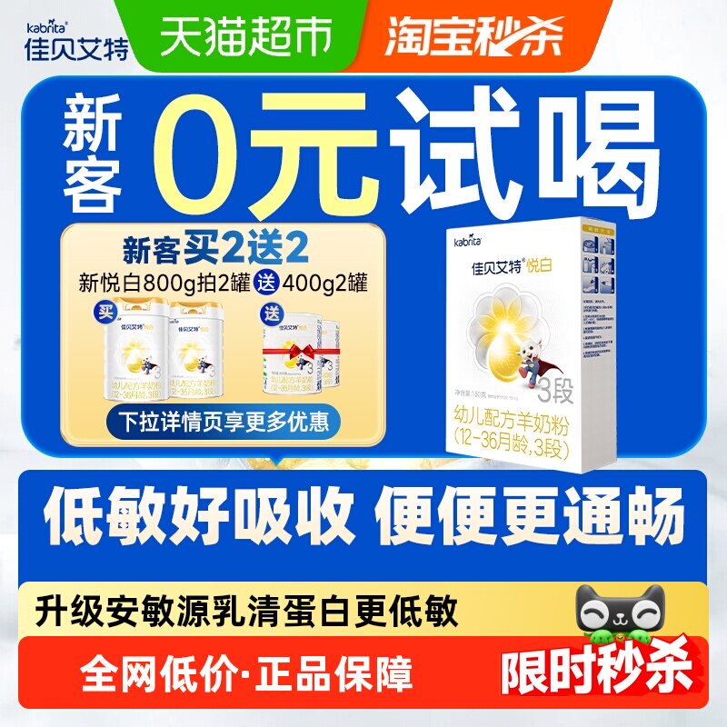 天猫3段配方羊奶粉佳贝艾特图片