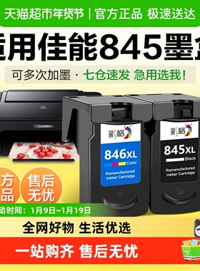 彩格适用佳能845墨盒TS3380 3180 3480打印机MG2580s 3080 CL846