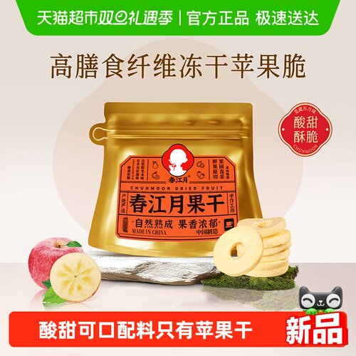 春江月冻干苹果干
