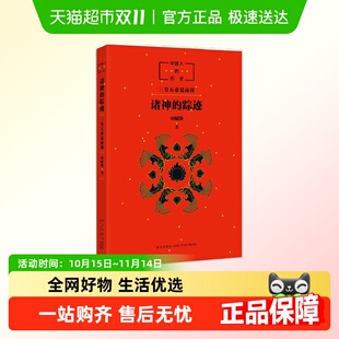诸神 历史系列开篇之作上下五千年神话故事儿童文学 踪迹中国人