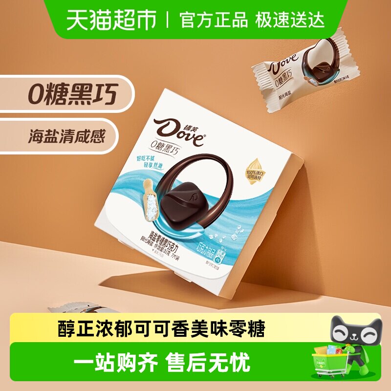 德芙海盐风味无糖黑巧克力35g*1盒纯正可可脂0糖零食结婚喜糖休闲