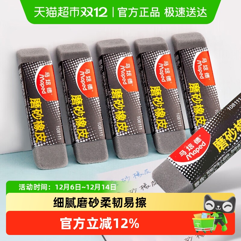 法国Mapad马培德磨砂橡皮