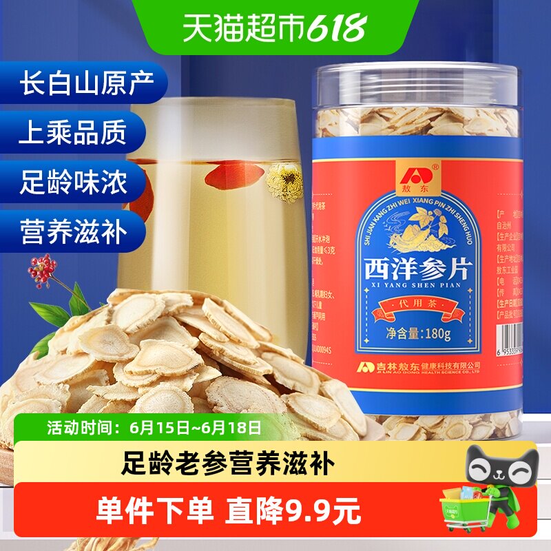 吉林敖东西洋参片西洋参切片长白山正品人参片可搭枸杞泡茶水