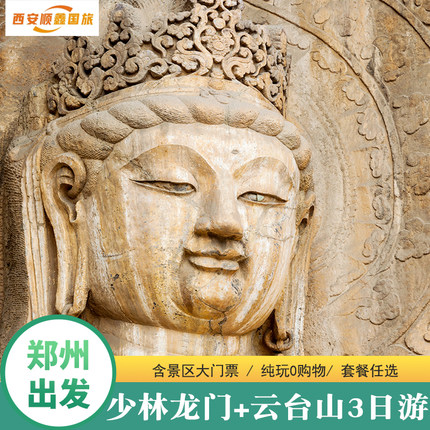 河南郑州洛阳旅游3天2晚龙门石窟少林寺云台山三日游纯玩无购物